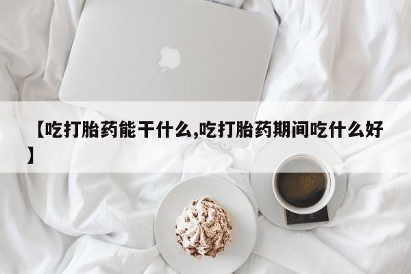 打胎药购买联系方式在线 动态 第204页
