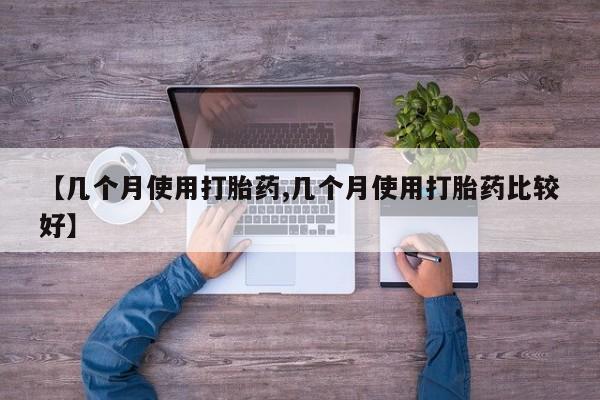 打胎药购买联系方式在线 【几个月使用打胎药,几个月使用打胎药比较好】
