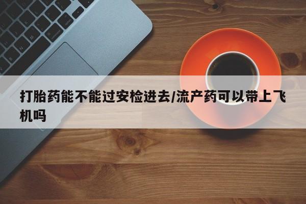 打胎药购买联系方式在线 新闻 第185页