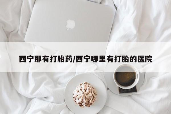打胎药购买联系方式在线 动态 第182页