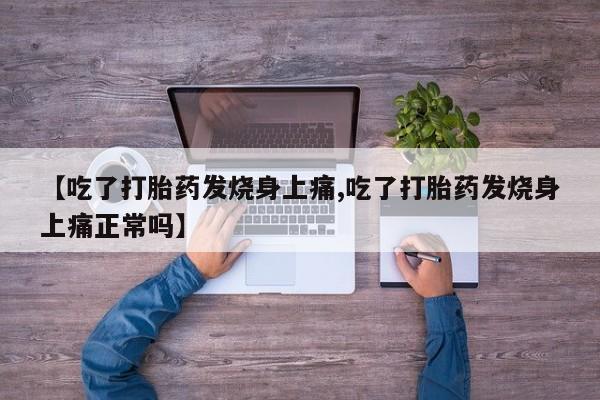 打胎药购买联系方式在线 【吃了打胎药发烧身上痛,吃了打胎药发烧身上痛正常吗】