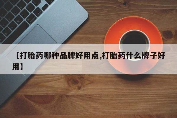 打胎药购买联系方式在线 【打胎药哪种品牌好用点,打胎药什么牌子好用】