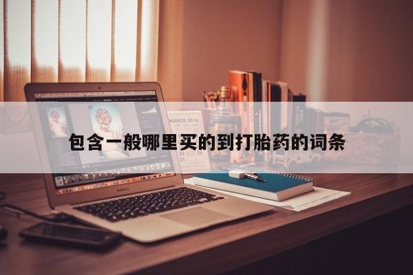 打胎药购买联系方式在线 资讯 第183页