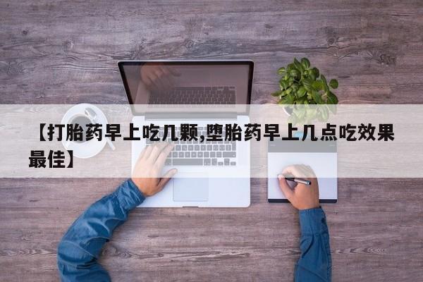 打胎药购买联系方式在线 【打胎药早上吃几颗,堕胎药早上几点吃效果最佳】