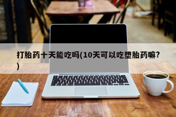打胎药购买联系方式在线 动态 第168页