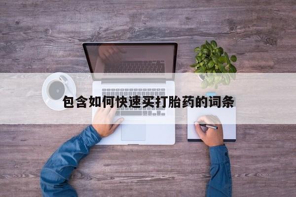 打胎药购买联系方式在线 包含如何快速买打胎药的词条