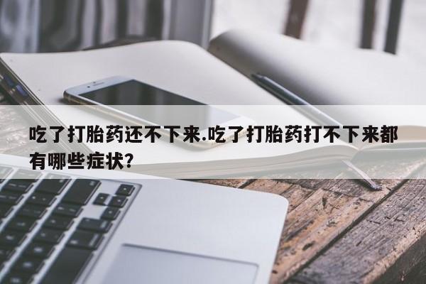 打胎药购买联系方式在线 动态 第165页