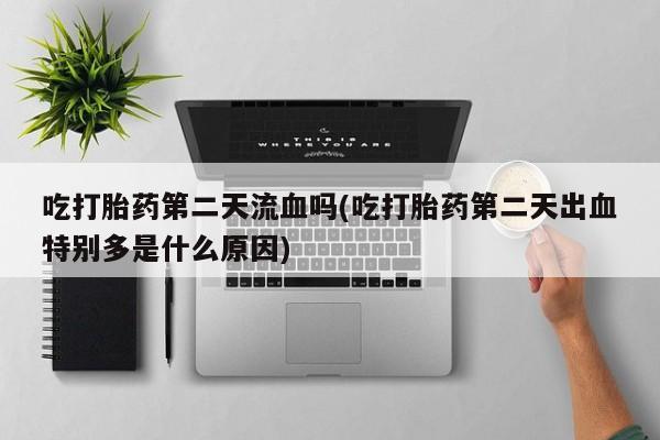 打胎药购买联系方式在线 资讯 第167页