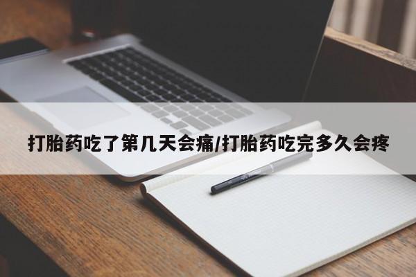 打胎药购买联系方式在线 打胎药吃了第几天会痛/打胎药吃完多久会疼