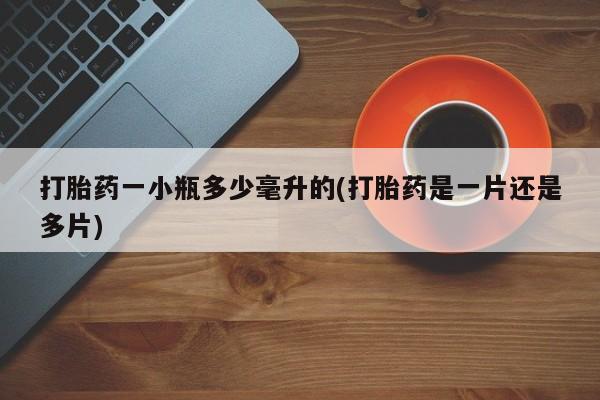 打胎药购买联系方式在线 打胎药一小瓶多少毫升的(打胎药是一片还是多片)