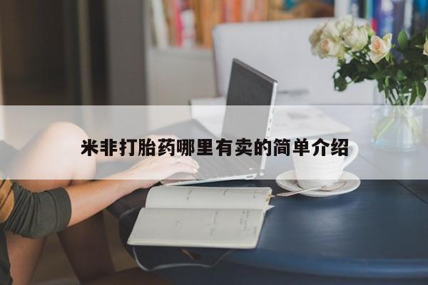 打胎药购买联系方式在线 米非打胎药哪里有卖的简单介绍